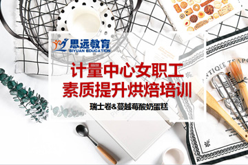 思遠教育與計量中心聯合舉辦烘焙培訓課程